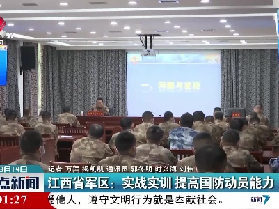 江西省军区：实战实训 提高国防动员能力