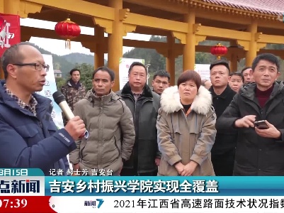 吉安乡村振兴学院实现全覆盖