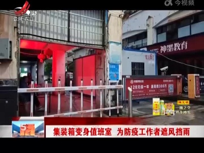 集装箱变身值班室 为防疫工作者遮风挡雨
