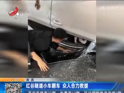 南昌：红谷隧道小车翻车 众人合力救援