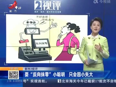 【都市2视评】耍“反向抹零”小聪明 只会因小失大