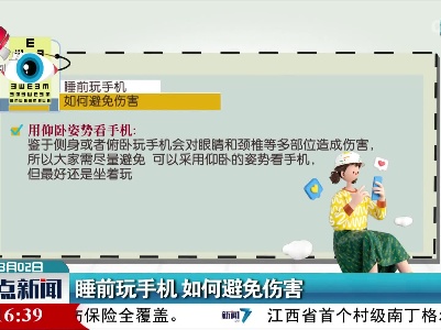 睡前玩手机 如何避免伤害