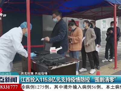 【共克时艰 共战疫情】江西投入115.8亿元支持疫情防控“围剿清零”