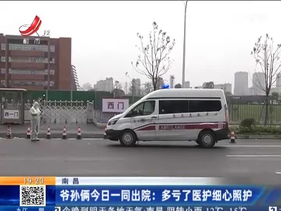 南昌·爷孙俩今日一同出院：多亏了医护细心照护