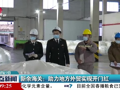 新余海关：助力地方外贸实现开门红