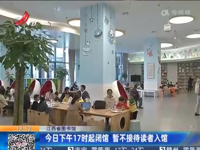 江西省图书馆：今日下午17时起闭馆 暂不接待读者入馆