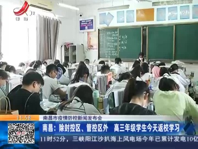 【南昌市疫情防控新闻发布会】南昌：除封控区、管控区外 高三年级学生今天返校学习