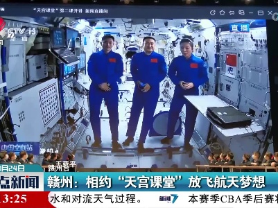 赣州：相约“天宫课堂”放飞航天梦想