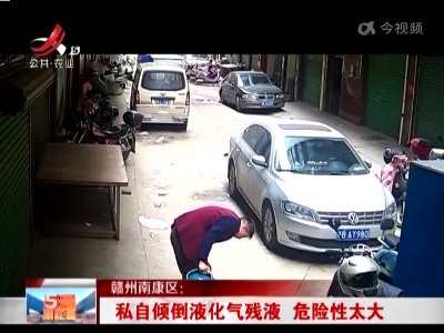 赣州南康区：私自倾倒液化气残液 危险性太大