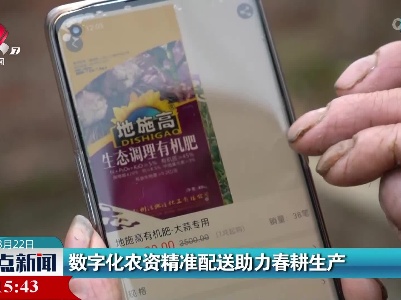 数字化农资精准配送助力春耕生产