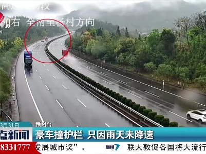 豪车撞护栏 只因雨天未降速
