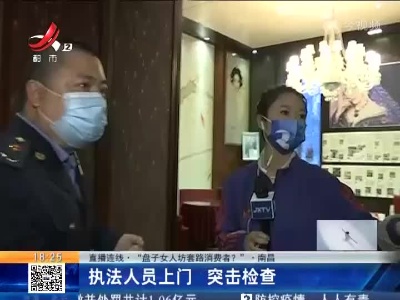 【直播连线·“盘子女人坊套路消费者？”】南昌：执法人员上门 突击检查