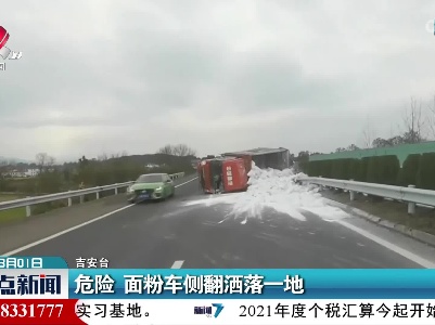 危险 面粉车侧翻洒落一地