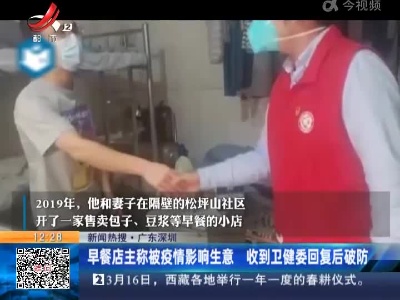 【新闻热搜】广东深圳：早餐店主称被疫情影响生意 收到卫健委回复后破防