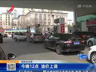 国家发改委：今晚12点 油价上调