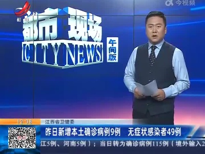 江西省卫健委：昨日新增本土确诊病例9例 无症状感染者49例