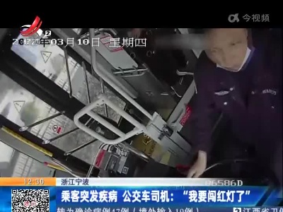 浙江宁波·乘客突发疾病 公交车司机：“我要闯红灯了”