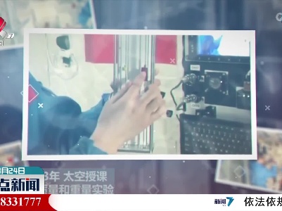历次“太空授课”都讲了啥？