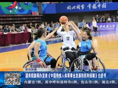 国务院新闻办发表《中国残疾人体育事业发展和权利保障》白皮书
