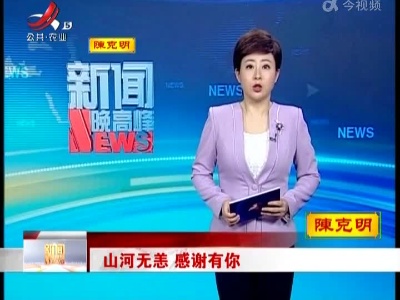 山河无恙 感谢有你
