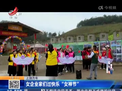 上饶万年：女企业家们过快乐“女神节”