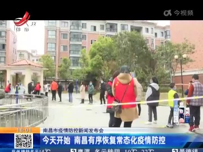 【南昌市疫情防控新闻发布会】今天开始 南昌有序恢复常态化疫情防控