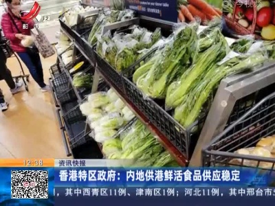 香港特区政府：内地供港鲜活食品供应稳定