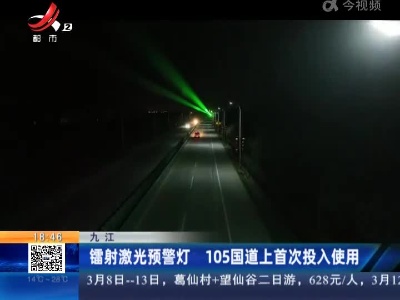 九江：镭射激光预警灯 105国道上首次投入使用
