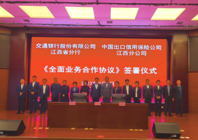 交通银行江西省分行与中国信保江西分公司签署全面业务合作协议