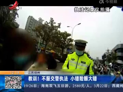 江苏扬州：教训！不服交警执法 小错险酿大错