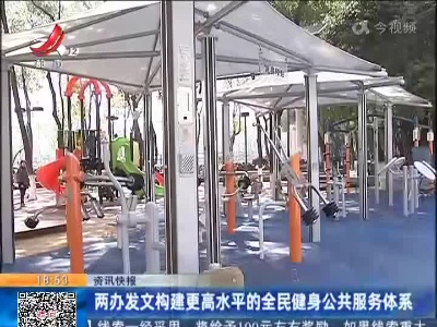 两办发文构建更高水平的全民健身公共服务体系