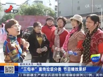 【都市天天乐】南昌：“三句半”宣传垃圾分类 节目精效果好