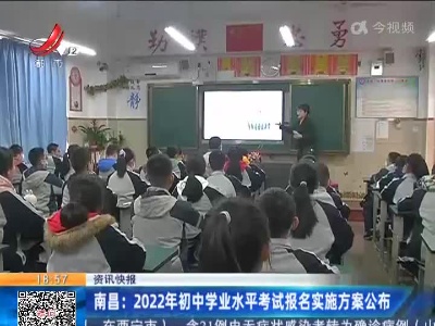 南昌：2022年初中学业水平考试报名实施方案公布