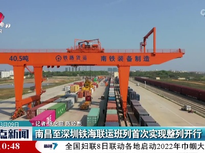 南昌至深圳铁海联运班列首次实现整列开行