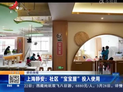 上海静安：社区“宝宝屋” 投入使用