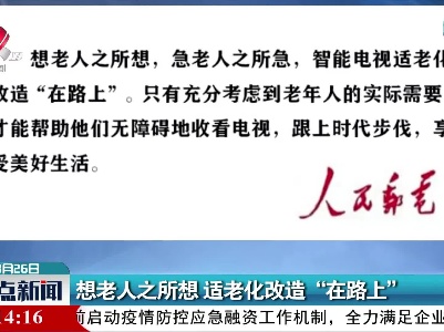 想老人之所想 适老化改造“在路上”