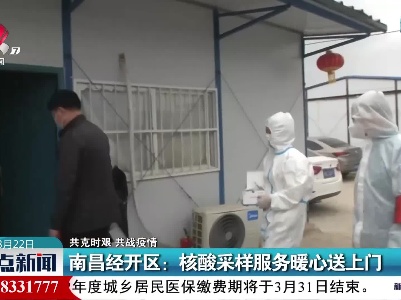 【共克时艰 共战疫情】南昌经开区：核酸采样服务暖心送上门