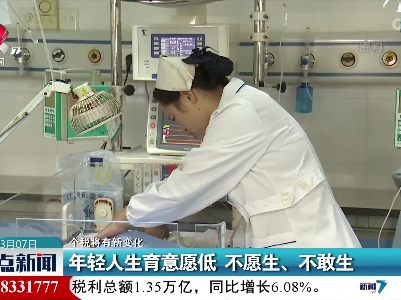 【个税将有新变化】年轻人生育意愿低 不愿生、不敢生