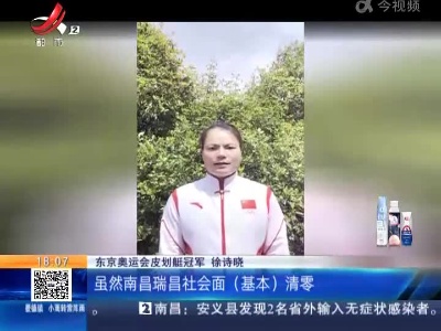 湖北-江西：奥运冠军心系家乡 徐诗晓捐赠抗疫物资