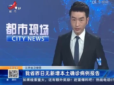 江西省卫健委：我省昨日无新增本土确诊病例报告