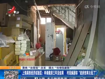 【聚焦“放管服”改革 曝光“怕慢假庸散”】上饶高铁经济试验区：申请建房三年没结果 村民蜗居称“政府效率太低了”