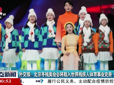 外交部：北京冬残奥会必将载入世界残疾人体育事业史册