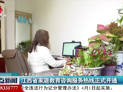 江西省家庭教育咨询服务热线正式开通
