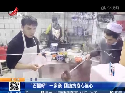 南昌：“石榴籽”一家亲 团结抗疫心连心