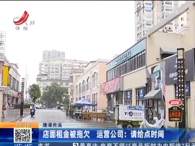 鹰潭贵溪·店面租金被拖欠 运营公司：请给点时间