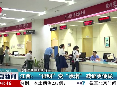 江西：“证明”变“承诺”减证更便民
