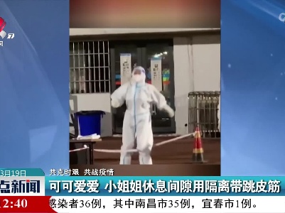 【共克时艰 共战疫情】可可爱爱 小姐姐休息间隙用隔离带跳皮筋