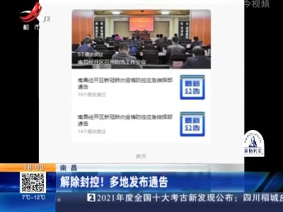 南昌：解除封控！多地发布通告