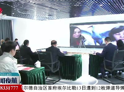 鄱阳湖保护区和克塔雷克国家公园进行首次“云分享”