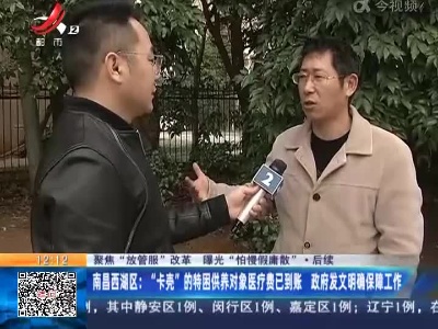 【聚焦“放管服”改革 曝光“怕慢假庸散”·后续】南昌西湖区：“卡壳”的特困供养对象医疗费已到账 政府发文明确保障工作